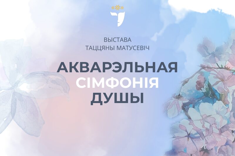 “Акварэльная сімфонія душы”: выстава Таццяны Матусевіч у арт-холе