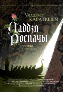 Прэм'ера спектакля “Ладдзя роспачы” паводле Уладзіміра Караткевіча! 1 laddzia 620x900 1