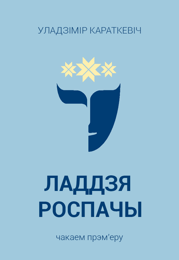 Ладдзя роспачы