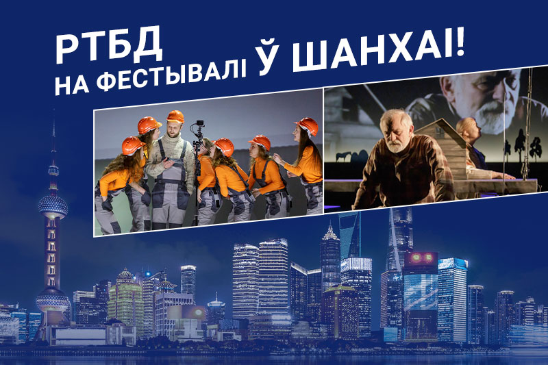 Беларускі тэатр на кітайскай сцэне:  РТБД на фестывалі ў Шанхаі!