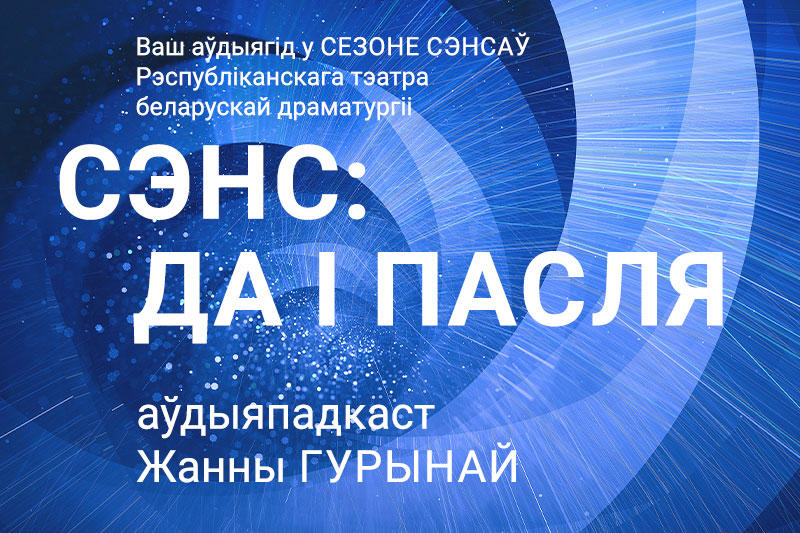 Сэнс: да і пасля