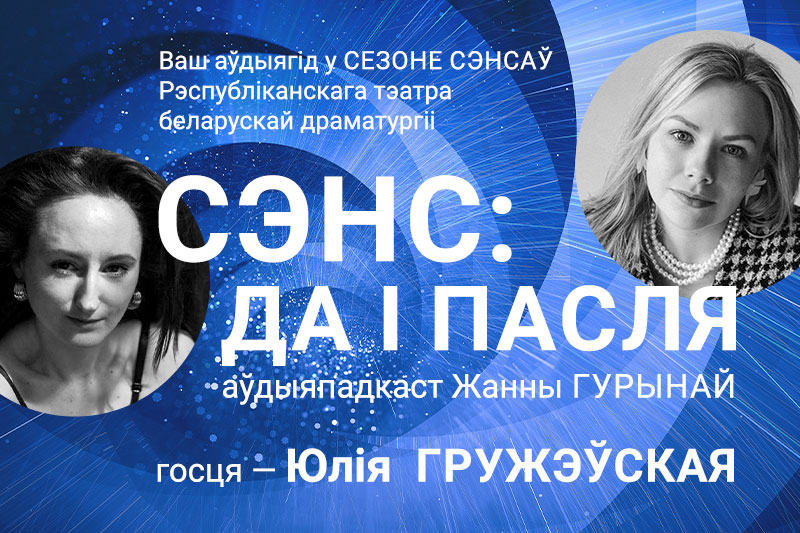 РТБД запускае аўдыяпадкаст “Сэнс: да і пасля” РТБД запускае аўдыяпадкаст “Сэнс: да і пасля”