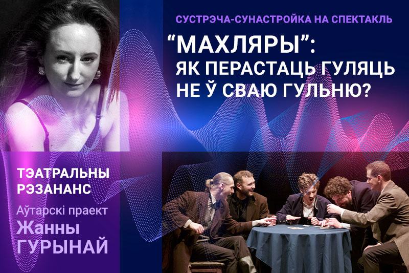 Далучайцеся да “Тэатральнага рэзанансу”