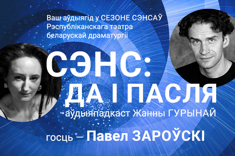 Не інтэрв’ю з Паўлам Зароўскім Не інтэрв’ю з Паўлам Зароўскім