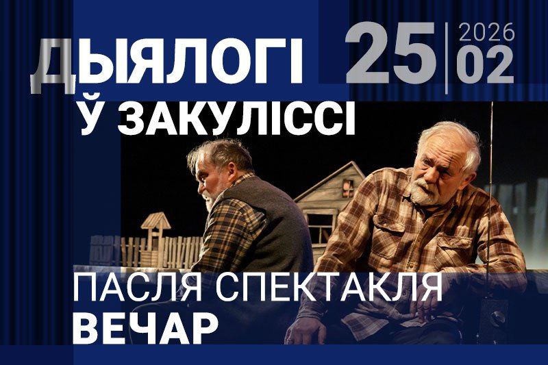 Запрашаем да шчырай размовы пасля спектакля “Вечар”