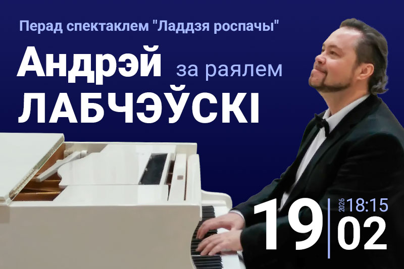 Андрэй Лабчэўскі – за раялем перад спектаклем “Ладдзя роспачы”!