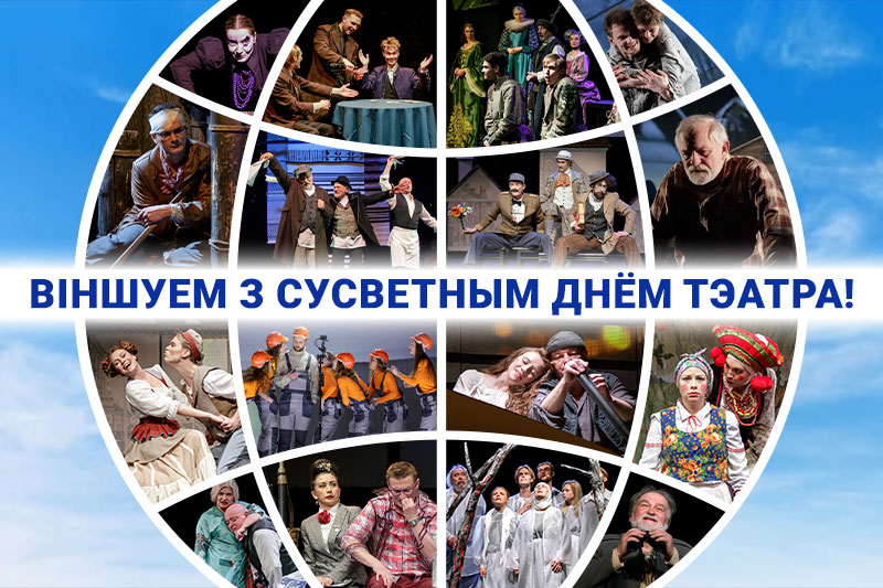 27 сакавіка – Сусветны дзень тэатра!