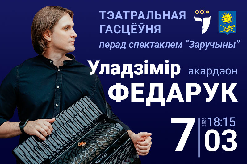 7 сакавіка ў рамках тэатральнай гасцёўні – акардэаніст Уладзімір Федарук!