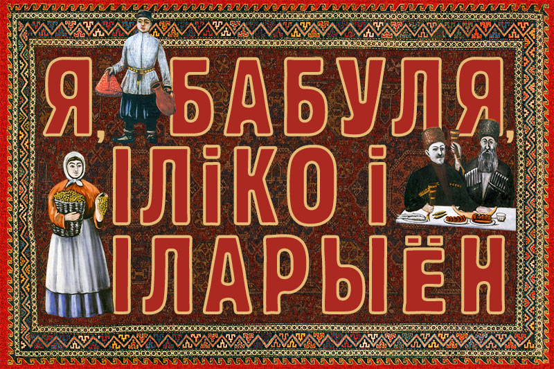 Я, бабуля, Іліко і Іларыён