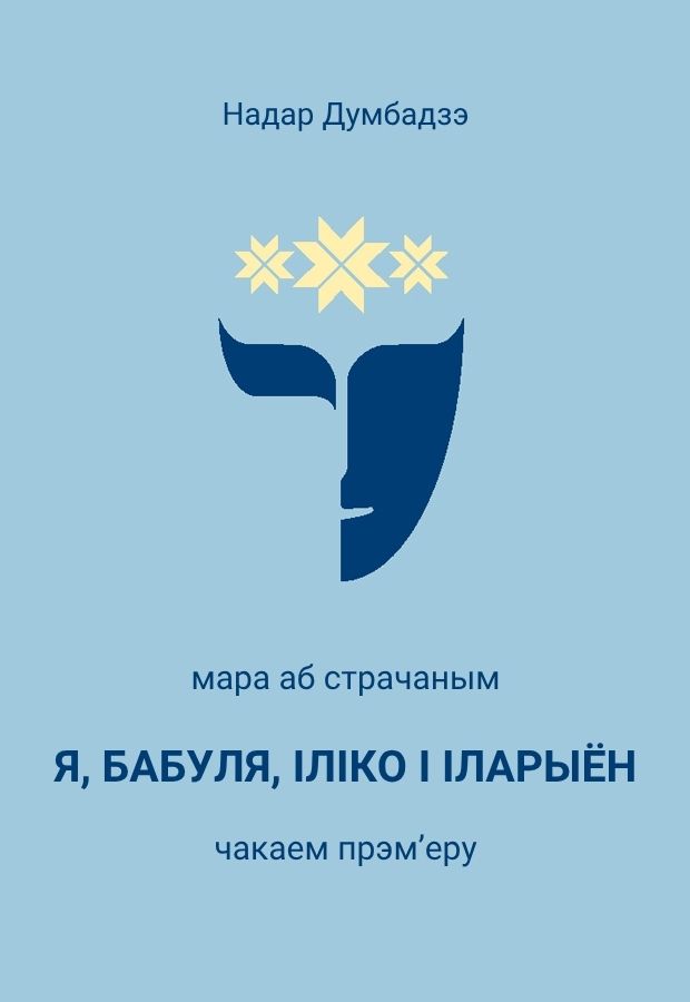 Я, бабуля, Іліко і Іларыён