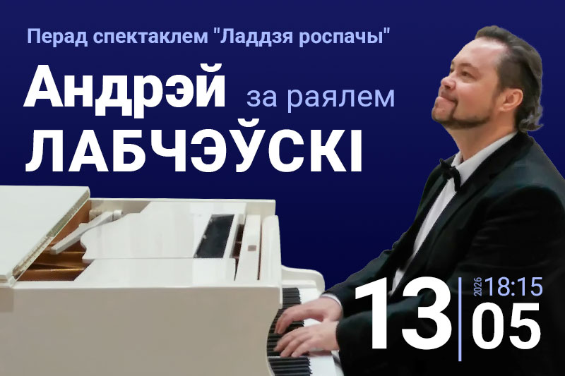 Андрэй Лабчэўскі – за раялем перад спектаклем “Ладдзя роспачы”! Андрэй Лабчэўскі – за раялем перад спектаклем “Ладдзя роспачы”!