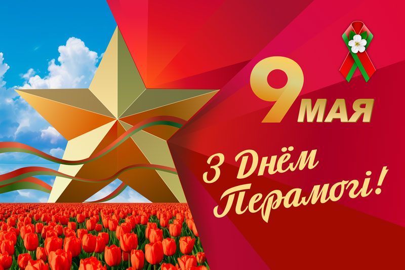 Дзень Вялікай Перамогі: памяць, якая жыве ў сэрцы
