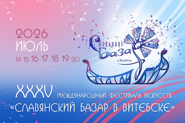 Юбілейны XXXV Міжнародны фестываль мастацтваў “Славянскі базар у Віцебску” Юбілейны XXXV Міжнародны фестываль мастацтваў “Славянскі базар у Віцебску”