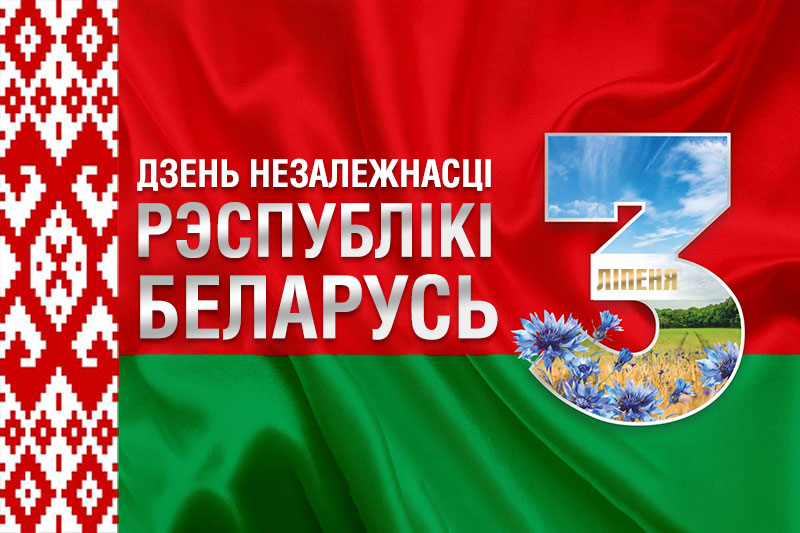 Віншуем з Днём Незалежнасці Рэспублікі Беларусь! Віншуем з Днём Незалежнасці Рэспублікі Беларусь!