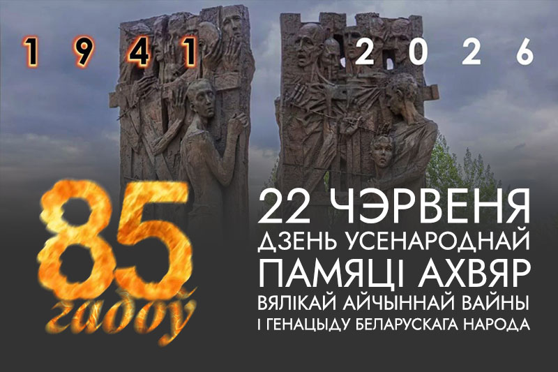 85 гадоў з пачатку Вялікай Айчыннай вайны 85 гадоў з пачатку Вялікай Айчыннай вайны