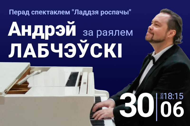 Андрэй Лабчэўскі – за раялем перад спектаклем “Ладдзя роспачы”!