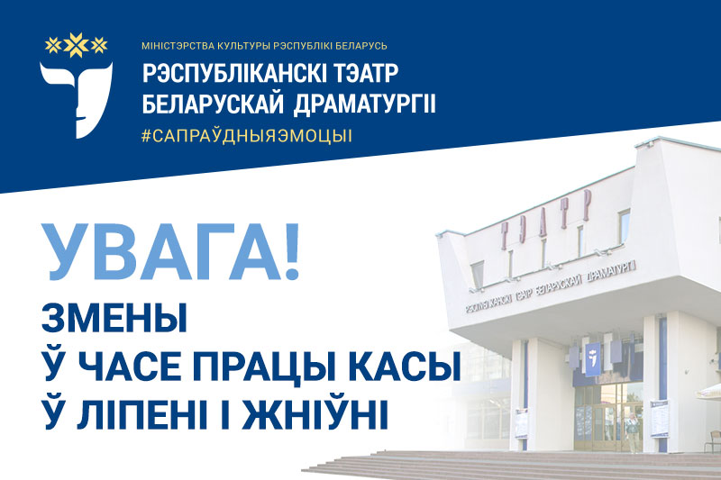 Каса тэатра ў адпачынку з 11.07 па 16.08