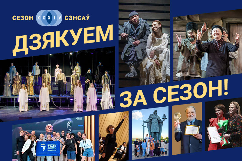 Дзякуем за сезон!