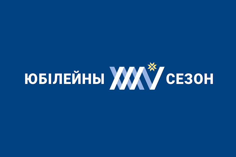 Запрашаем ў юбілейны XXXV сезон