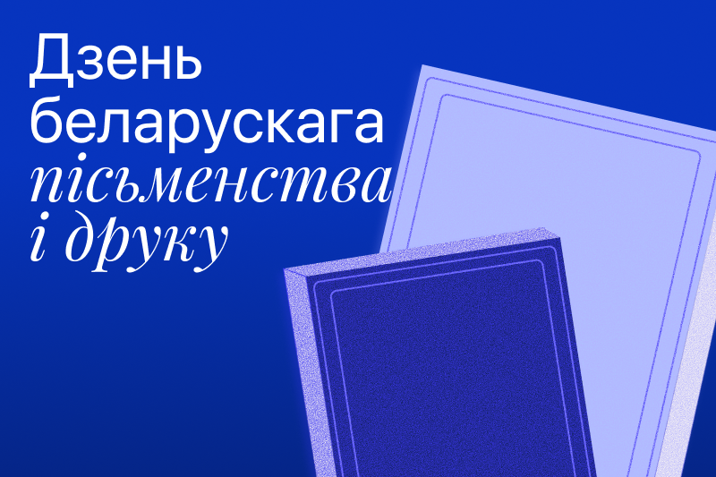 Дзень беларускага пісьменства