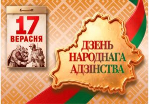 17 верасня – Дзень народнага адзінства 1 photo 5285178698111852224 y