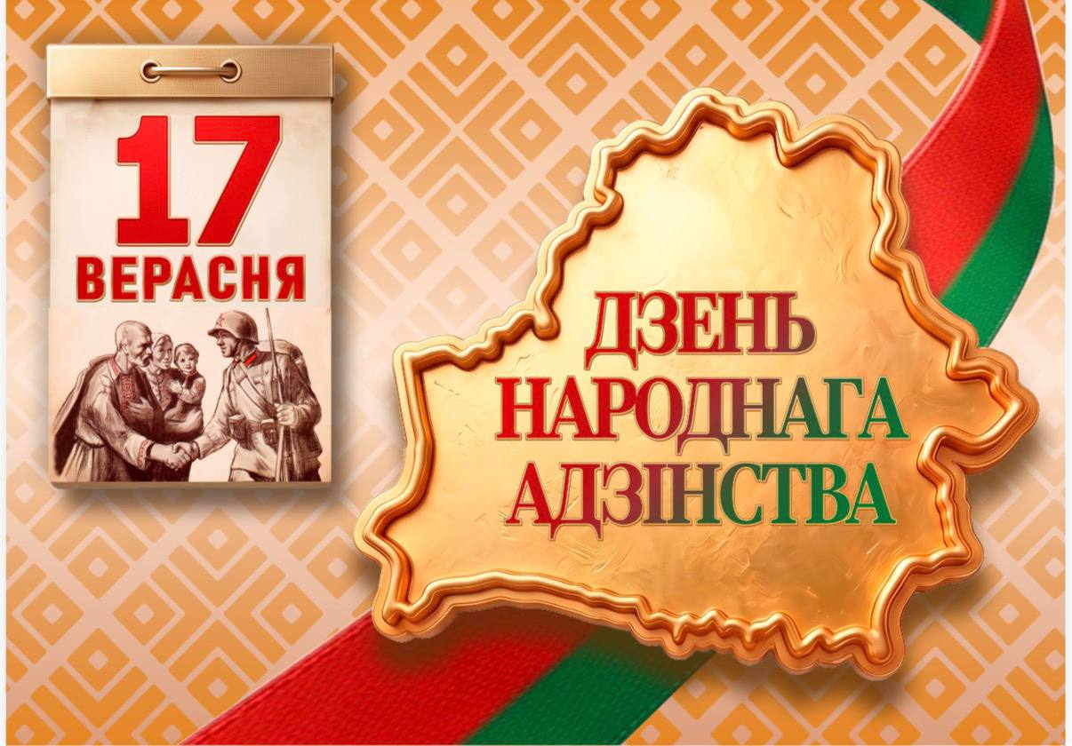 17 верасня – Дзень народнага адзінства 17 верасня – Дзень народнага адзінства