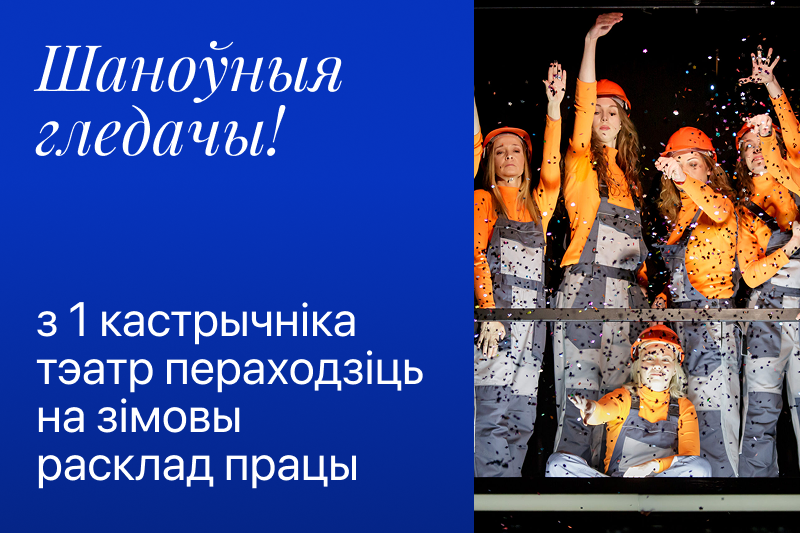 Тэатр пераходзіць на зімовы расклад працы Тэатр пераходзіць на зімовы расклад працы