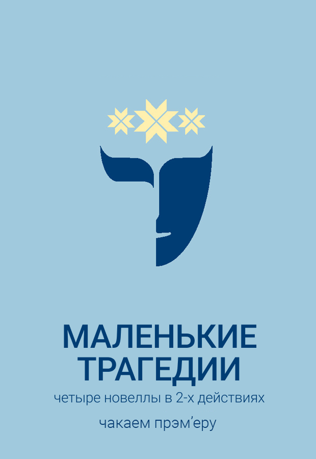 Маленькие трагедии