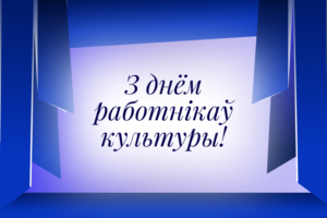 З Днём работнікаў культуры! 1 dzen rabotnika kultury