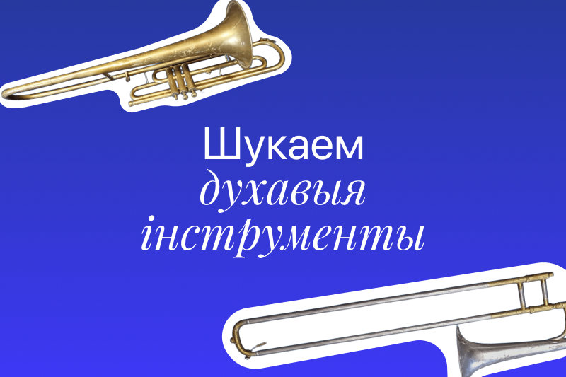 Шукаем духавыя інструменты Шукаем духавыя інструменты