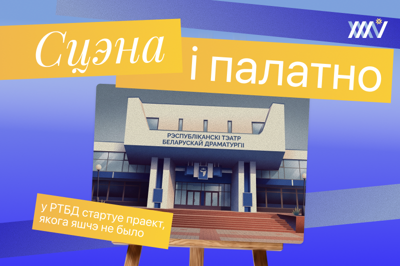 "Сцэна і палатно": у РТБД стартаваў унікальны праект "Сцэна і палатно": у РТБД стартаваў унікальны праект