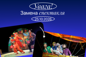 Увага! Замена спектакля 1 zamena sajt