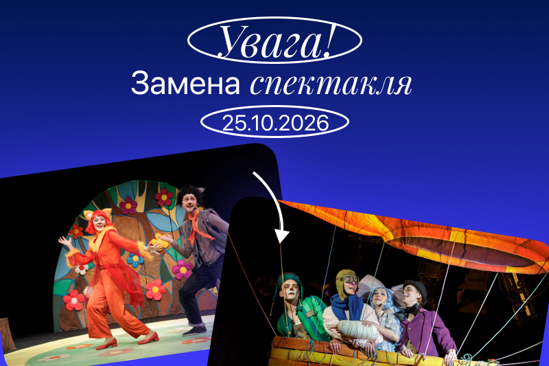 Увага! Замена спектакля Увага! Замена спектакля